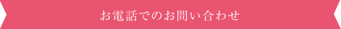 お電話でのお問い合わせ