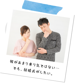 私は結婚式がしたいけれど、彼があまり乗り気ではない