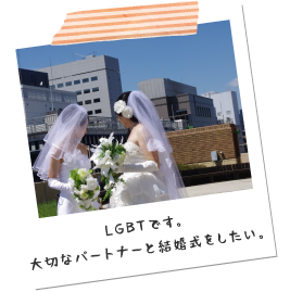 LGBTです。大切なパートナーと結婚式がしたい