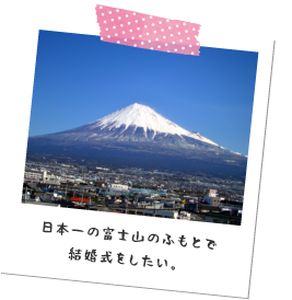 日本一の富士山の麓で結婚式がしたい