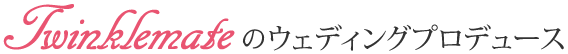 Twinlemateのウェディングプロデュース